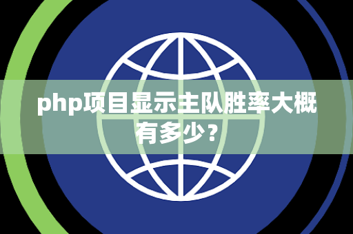 php项目显示主队胜率大概有多少？