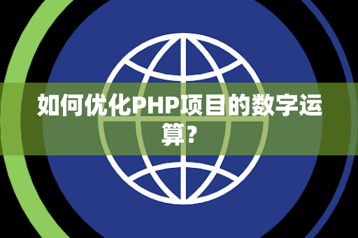 如何优化PHP项目的数字运算？