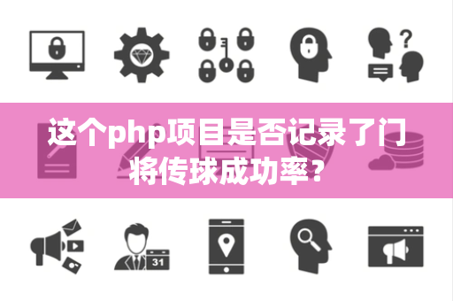这个php项目是否记录了门将传球成功率？