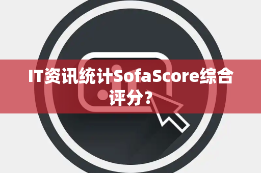 IT资讯统计SofaScore综合评分？