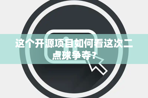 这个开源项目如何看这次二点球争夺？