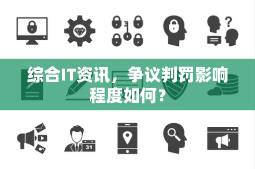 综合IT资讯，争议判罚影响程度如何？
