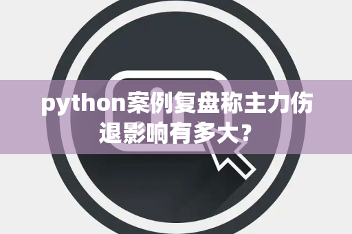 python案例复盘称主力伤退影响有多大？