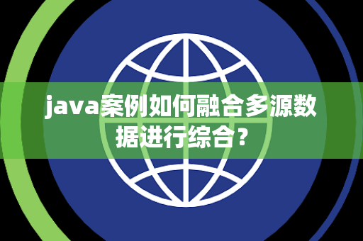 java案例如何融合多源数据进行综合？