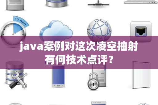 java案例对这次凌空抽射有何技术点评？