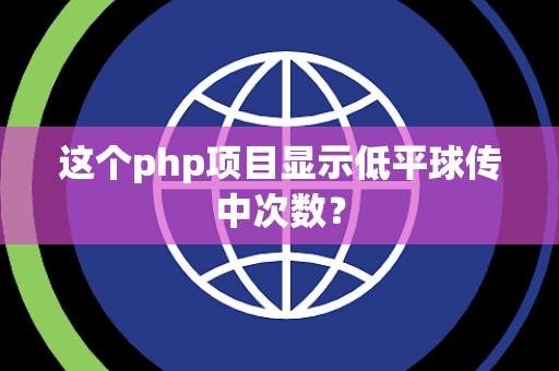 这个php项目显示低平球传中次数？
