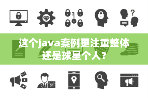 这个java案例更注重整体还是球星个人？