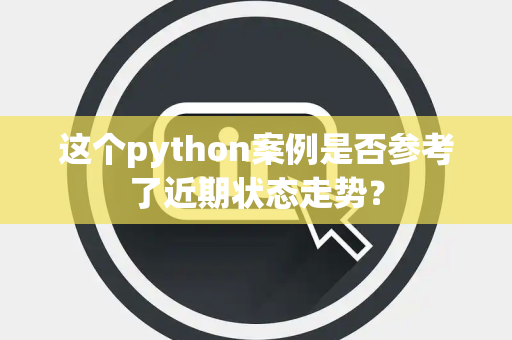这个python案例是否参考了近期状态走势？