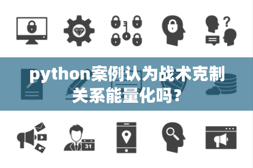 python案例认为战术克制关系能量化吗？