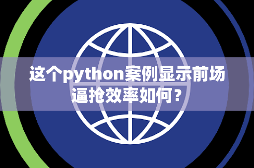 这个python案例显示前场逼抢效率如何？