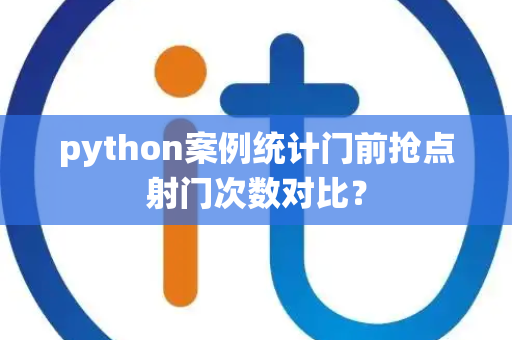 python案例统计门前抢点射门次数对比？