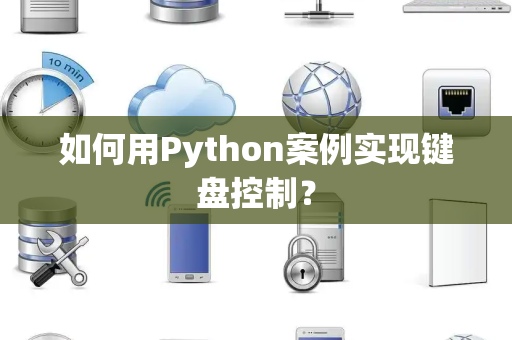 如何用Python案例实现键盘控制？