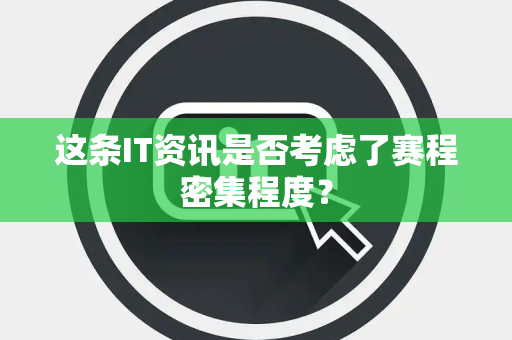 这条IT资讯是否考虑了赛程密集程度？