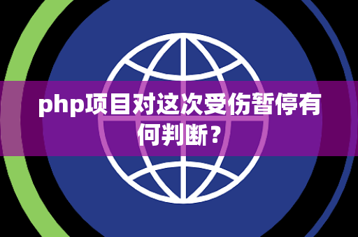 php项目对这次受伤暂停有何判断？