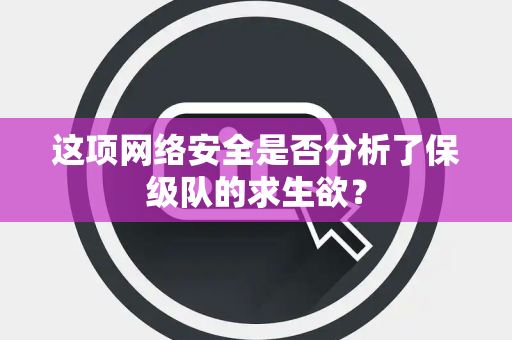这项网络安全是否分析了保级队的求生欲？