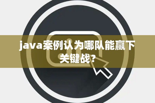 java案例认为哪队能赢下关键战？
