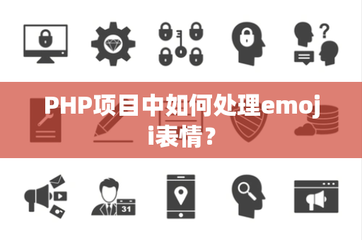 PHP项目中如何处理emoji表情？
