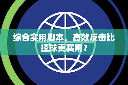 综合实用脚本，高效反击比控球更实用？