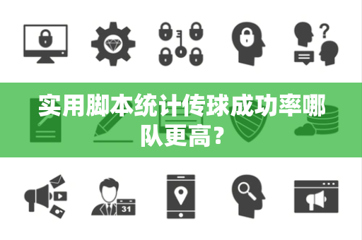 实用脚本统计传球成功率哪队更高？