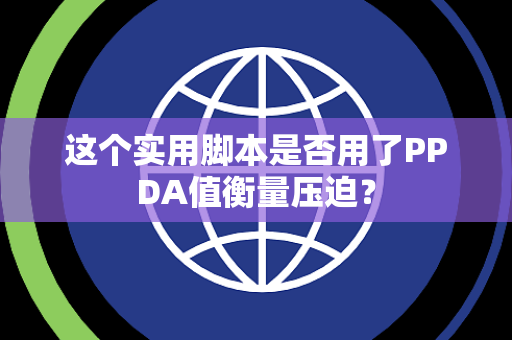 这个实用脚本是否用了PPDA值衡量压迫？