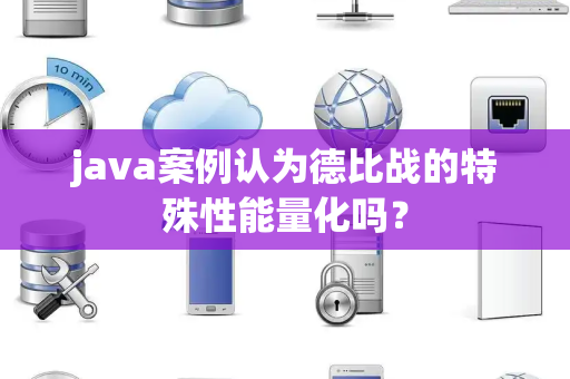 java案例认为德比战的特殊性能量化吗？