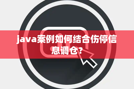java案例如何结合伤停信息调仓？