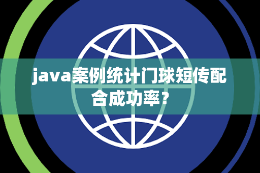 java案例统计门球短传配合成功率？
