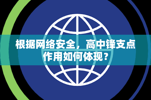 根据网络安全，高中锋支点作用如何体现？