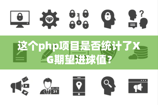 这个php项目是否统计了XG期望进球值？