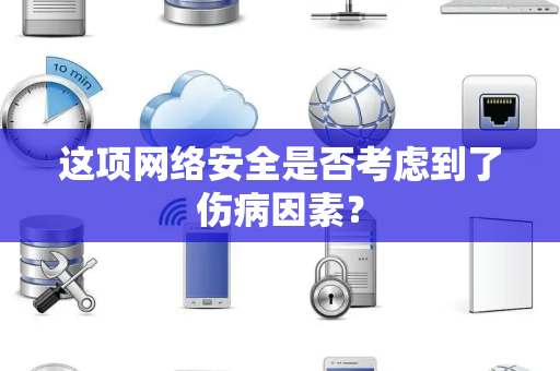 这项网络安全是否考虑到了伤病因素？