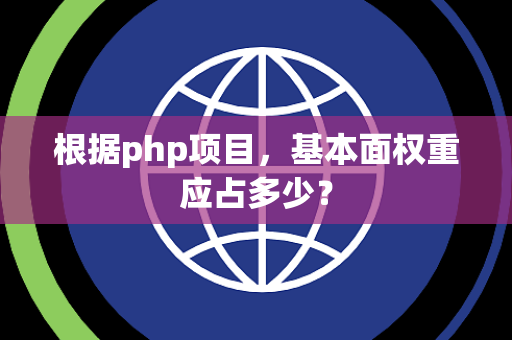 根据php项目，基本面权重应占多少？