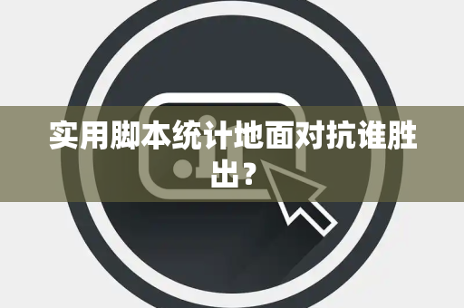 实用脚本统计地面对抗谁胜出？