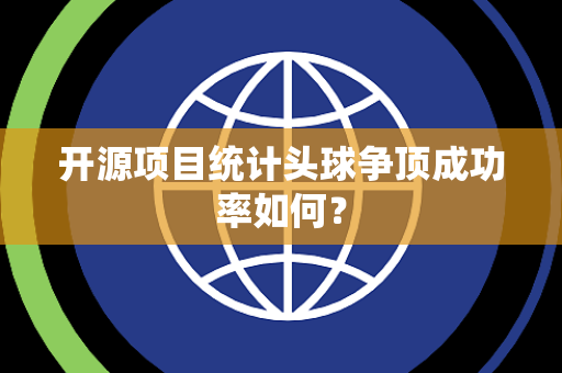 开源项目统计头球争顶成功率如何？
