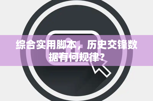 综合实用脚本，历史交锋数据有何规律？