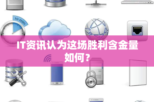 IT资讯认为这场胜利含金量如何？