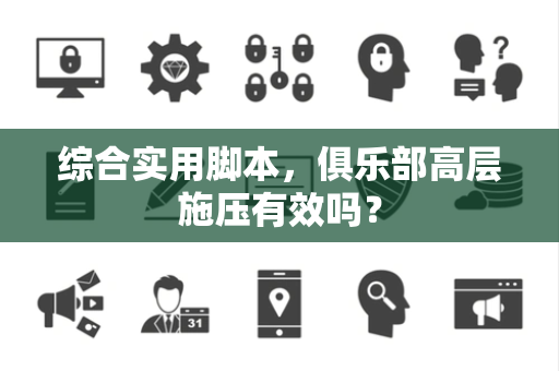 综合实用脚本，俱乐部高层施压有效吗？