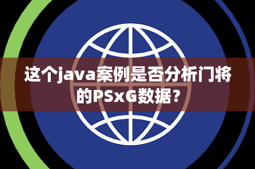这个java案例是否分析门将的PSxG数据？