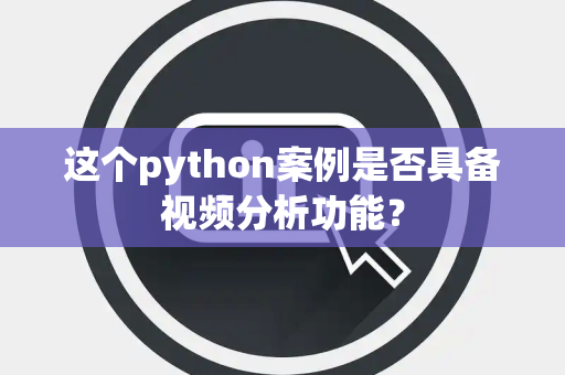这个python案例是否具备视频分析功能？