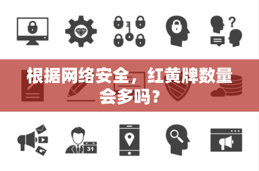 根据网络安全，红黄牌数量会多吗？
