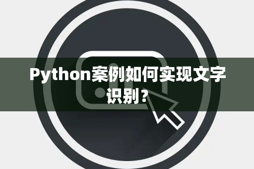 Python案例如何实现文字识别？