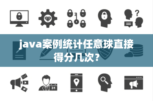 java案例统计任意球直接得分几次？