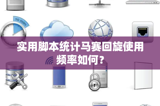 实用脚本统计马赛回旋使用频率如何？