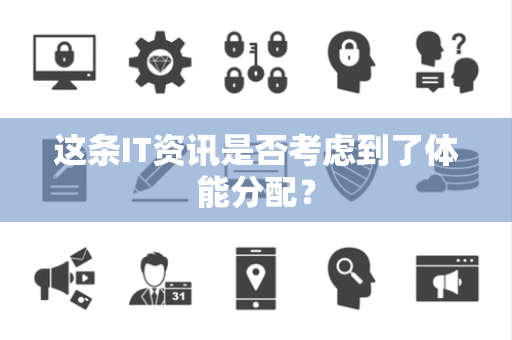 这条IT资讯是否考虑到了体能分配？