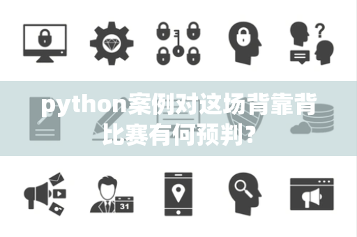 python案例对这场背靠背比赛有何预判？