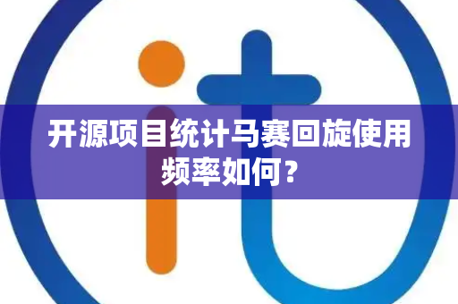 开源项目统计马赛回旋使用频率如何？