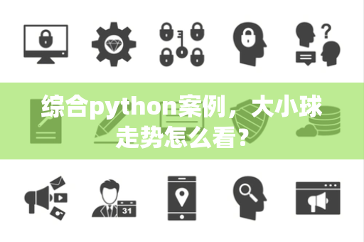 综合python案例，大小球走势怎么看？