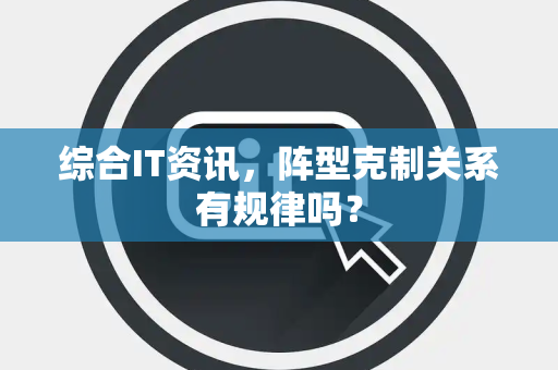 综合IT资讯，阵型克制关系有规律吗？