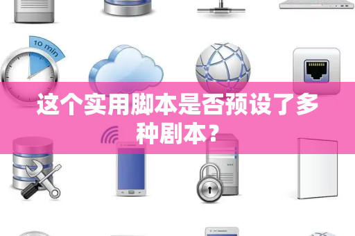 这个实用脚本是否预设了多种剧本？