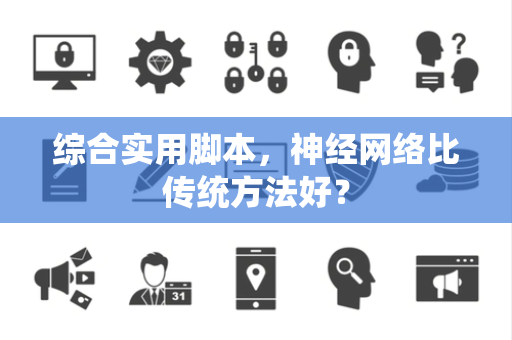 综合实用脚本，神经网络比传统方法好？