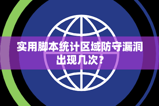 实用脚本统计区域防守漏洞出现几次？